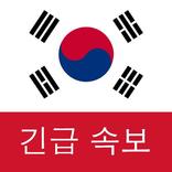 한국 속보 : 최신 지역 뉴스 및 속보