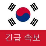 한국 속보 : 최신 지역 뉴스 및 속보 APK