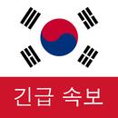 한국 속보 : 최신 지역 뉴스 및 속보 APK
