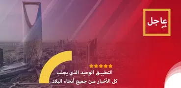 أخبار السعودية العاجلة