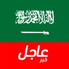 أخبار السعودية العاجلة APK Herunterladen