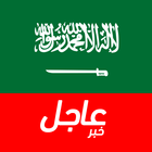 أخبار السعودية العاجلة أيقونة