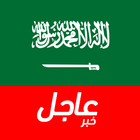 أخبار السعودية العاجلة icon