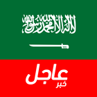 أخبار السعودية العاجلة ikona