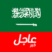 أخبار السعودية العاجلة APK