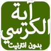 اية الكرسي بدون انترنيت APK