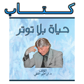 كتاب حياة بلا توتر للكاتب د.ابراهيم الفقى