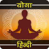 Yoga In Hindi