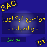 مواضيع BAC شعبة رياضيات -2-