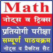 Complete Mathematics | प्रतियोगी गणित