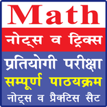 Complete Mathematics | प्रतियो