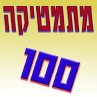 آیکون‌ מתמטיקה 100