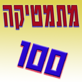 מתמטיקה 100 ícone