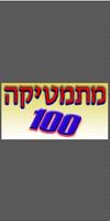 מתמטיקה 100 海报