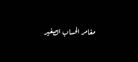 مغامرة العمليات الرياضية poster