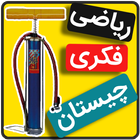 بازی فکری کلمات | معمای هوش و ریاضی |چیستان |تلمبه icon