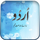 اردو لازمی نہم  | Urdu Class 9 아이콘