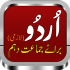 اردو لازمی براے دہم | Urdu Cla иконка