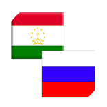 Луғати тоҷикӣ - русӣ (Таджико - русский словарь)