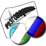 Узбекско-Русский разговорник
