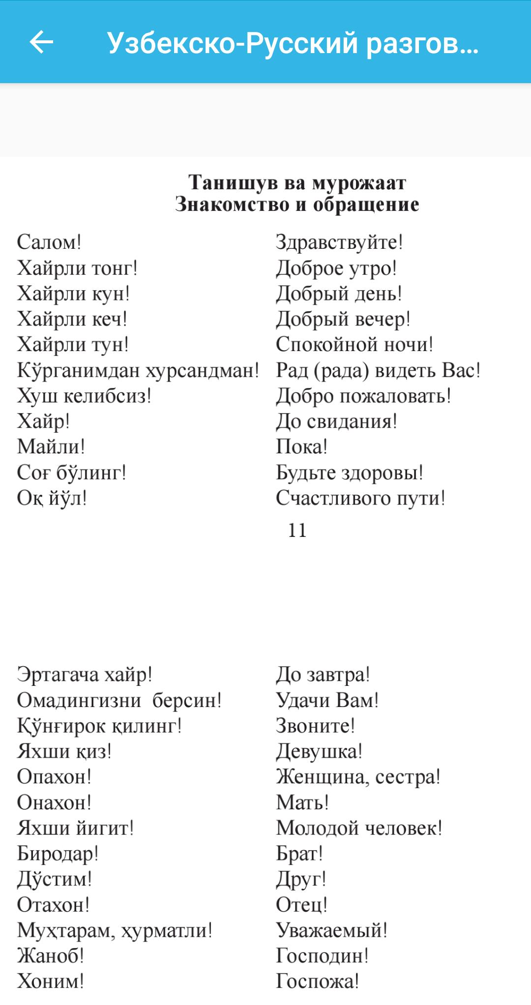 Индийские перевод узбекский. Слова на узбекском языке. Узбекские слова. Слова на узбекском языке с переводом. Русско-узбекский разговорник.