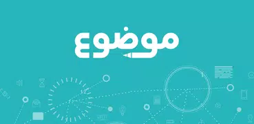 موضوع - أكبر موقع عربي بالعالم