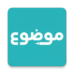 موضوع - أكبر موقع عربي بالعالم XAPK 下載