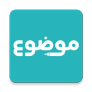 موضوع - أكبر موقع عربي بالعالم-APK