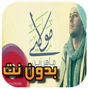 مولاي صلي وسلم ماهر زين بدون نت APK