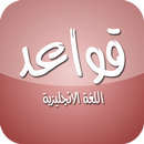 قواعد اللغة الانجليزية APK