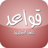 قواعد اللغة الانجليزية APK