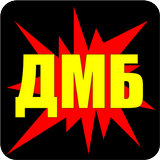 ДМБ icon