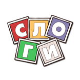 Слоги - разбираем слова правильно