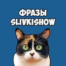 APK Фразы SlivkiShow