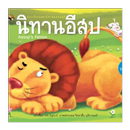 นิทานก่อนนอน APK