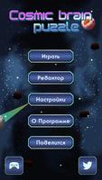 Cosmic Brain Puzzle скриншот 2