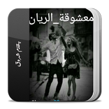 رواية معشوقة الريان
