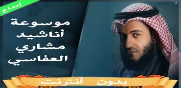 موسوعة اناشيد العفاسي بدون نت