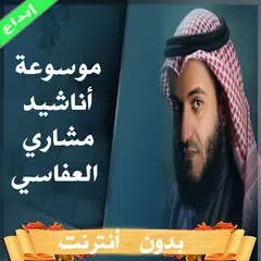 Baixar موسوعة اناشيد العفاسي بدون نت XAPK