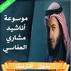 موسوعة اناشيد العفاسي بدون نت ikona