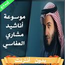 APK موسوعة اناشيد العفاسي بدون نت