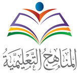 المناهج والكتب الدراسية
