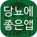 당뇨 관리에 좋은 앱(혈당 GI지수표, 음식 식습관 관 APK