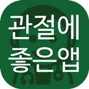 관절에 좋은 앱(퇴행성, 관절염 등) APK