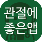 관절에 좋은 앱(퇴행성, 관절염 등) icono