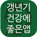 갱년기 건강에 좋은 앱(안면홍조, 불면증, 골다공증 등 APK