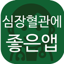 심장, 혈관에 좋은 앱(혈액순환, 고혈압, 고지혈증 등) APK