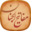 مفاتیح الجنان (صوتی و کامل)