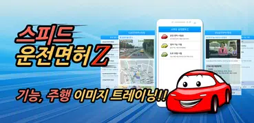스피드 운전면허Z