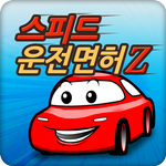 스피드 운전면허Z 이륜자동차 icon